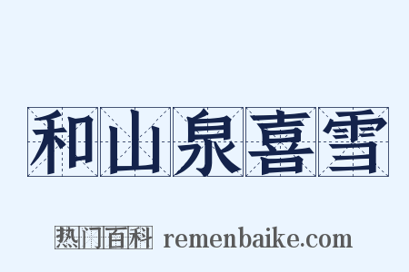 和山泉喜雪是什么意思的图片